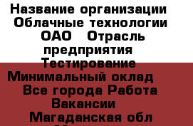 Selenium WebDriver Senior test engineer › Название организации ­ Облачные технологии, ОАО › Отрасль предприятия ­ Тестирование › Минимальный оклад ­ 1 - Все города Работа » Вакансии   . Магаданская обл.,Магадан г.